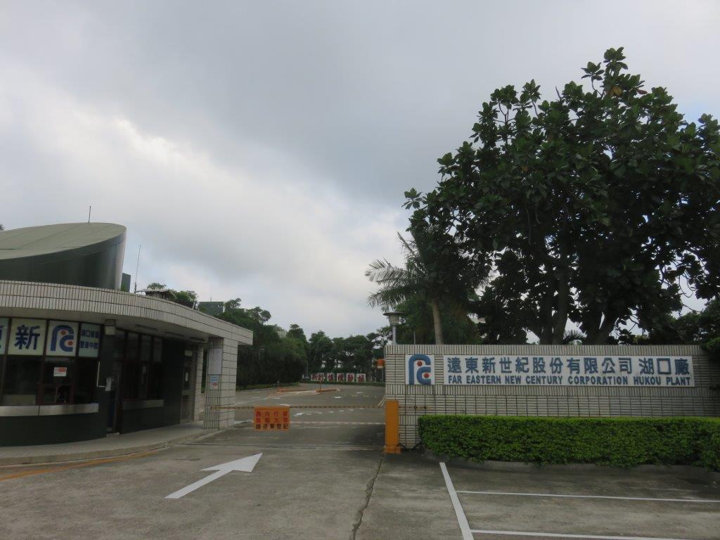 遠東新世紀股份有限公司湖口紡織廠
