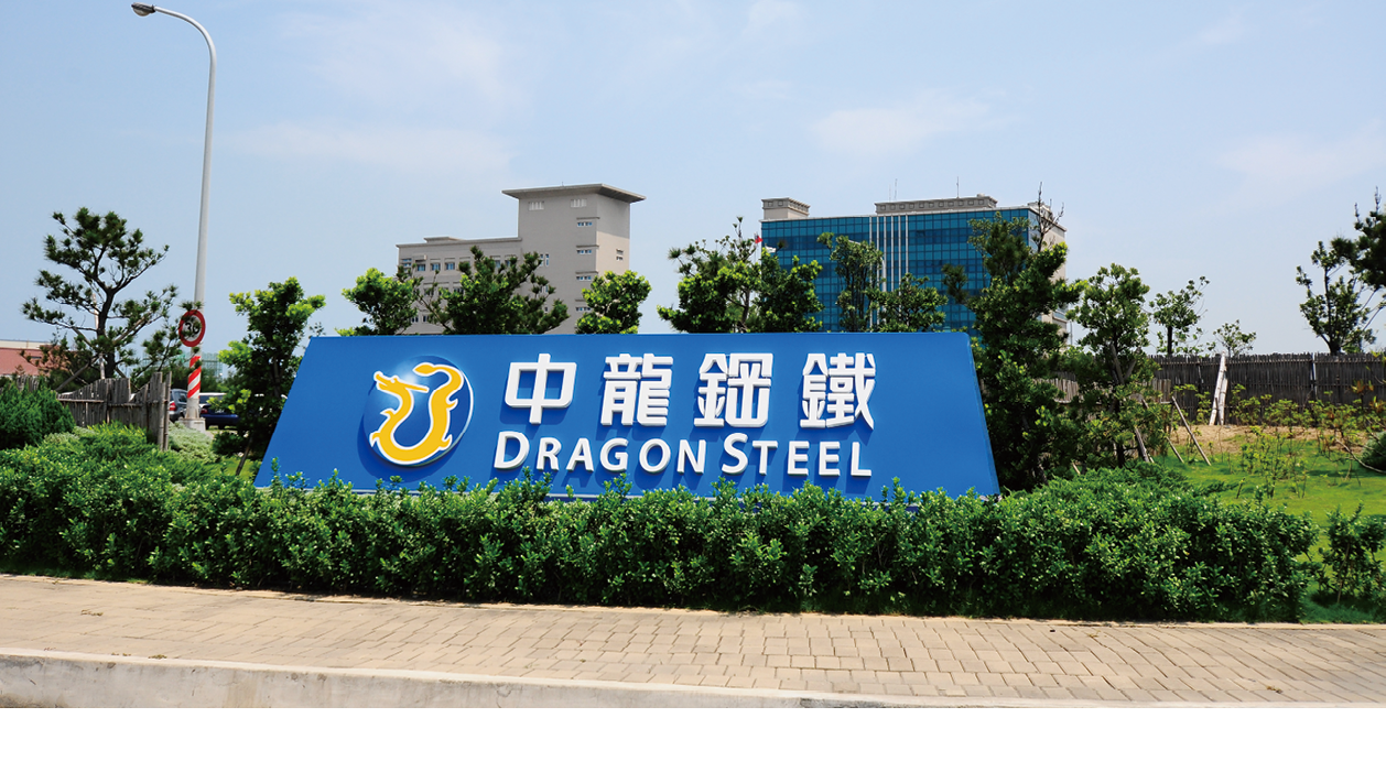 中龍鋼鐵股份有限公司公用設施處