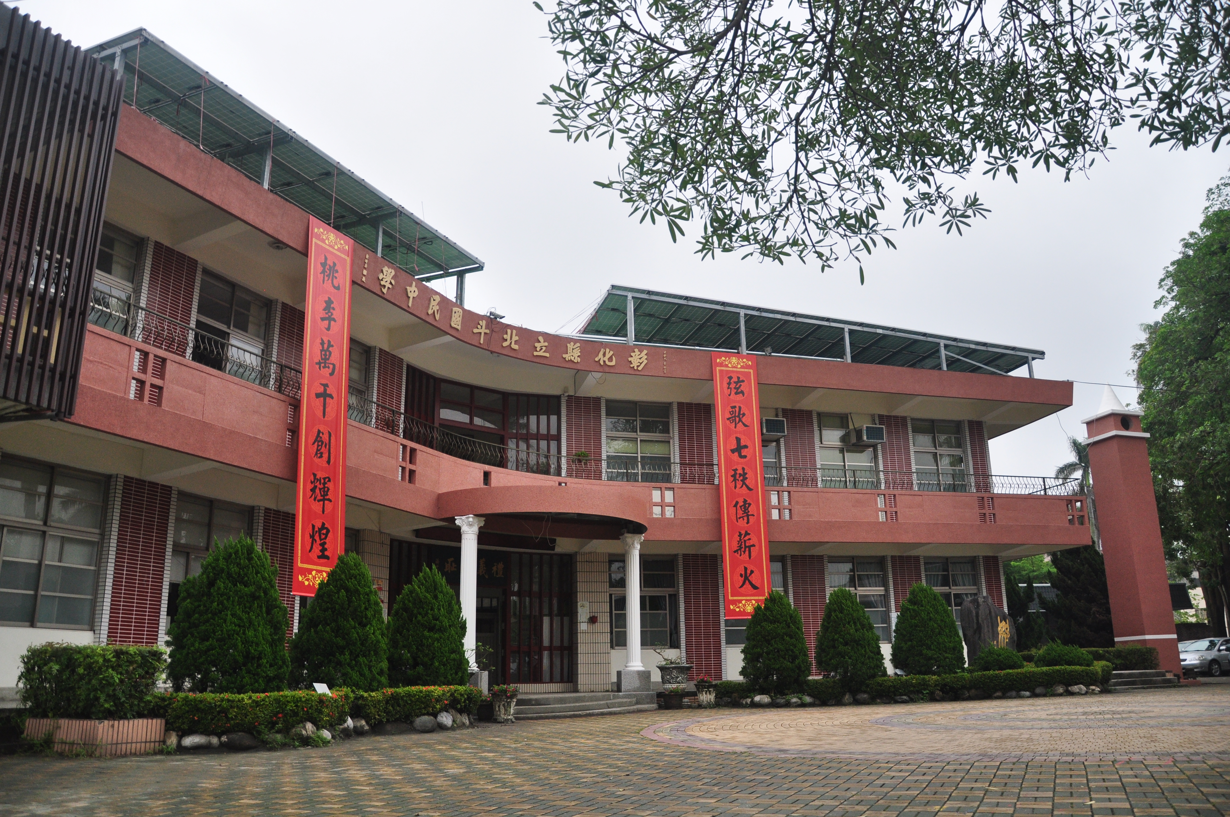 彰化縣立北斗國民中學