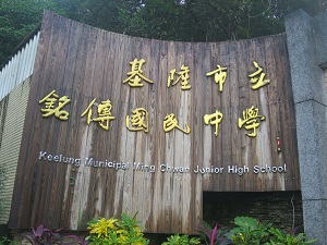 基隆市立銘傳國民中學