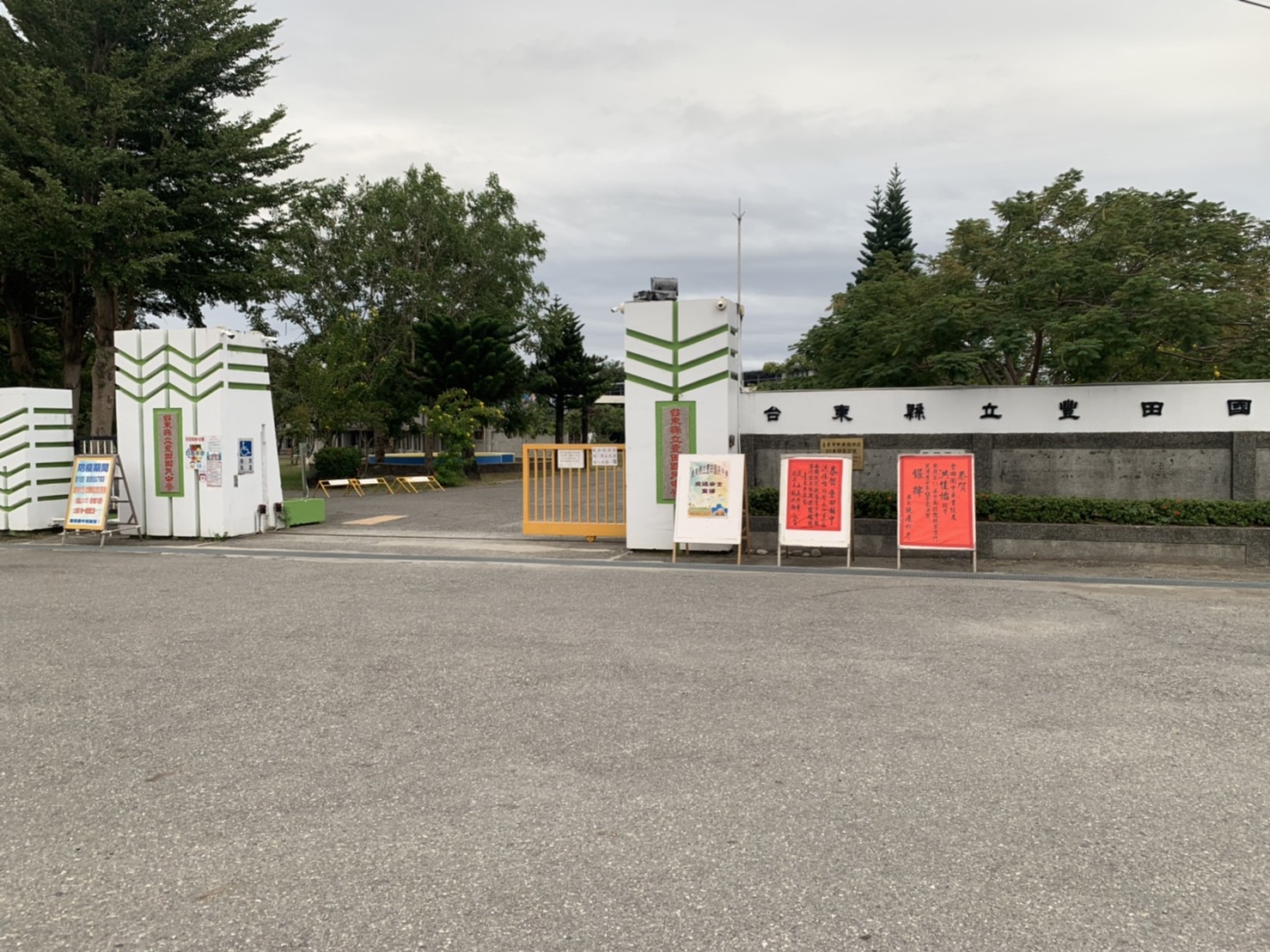 臺東縣立豐田國民中學