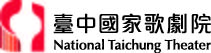 國家表演藝術中心臺中國家歌劇院