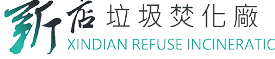 新店垃圾焚化廠