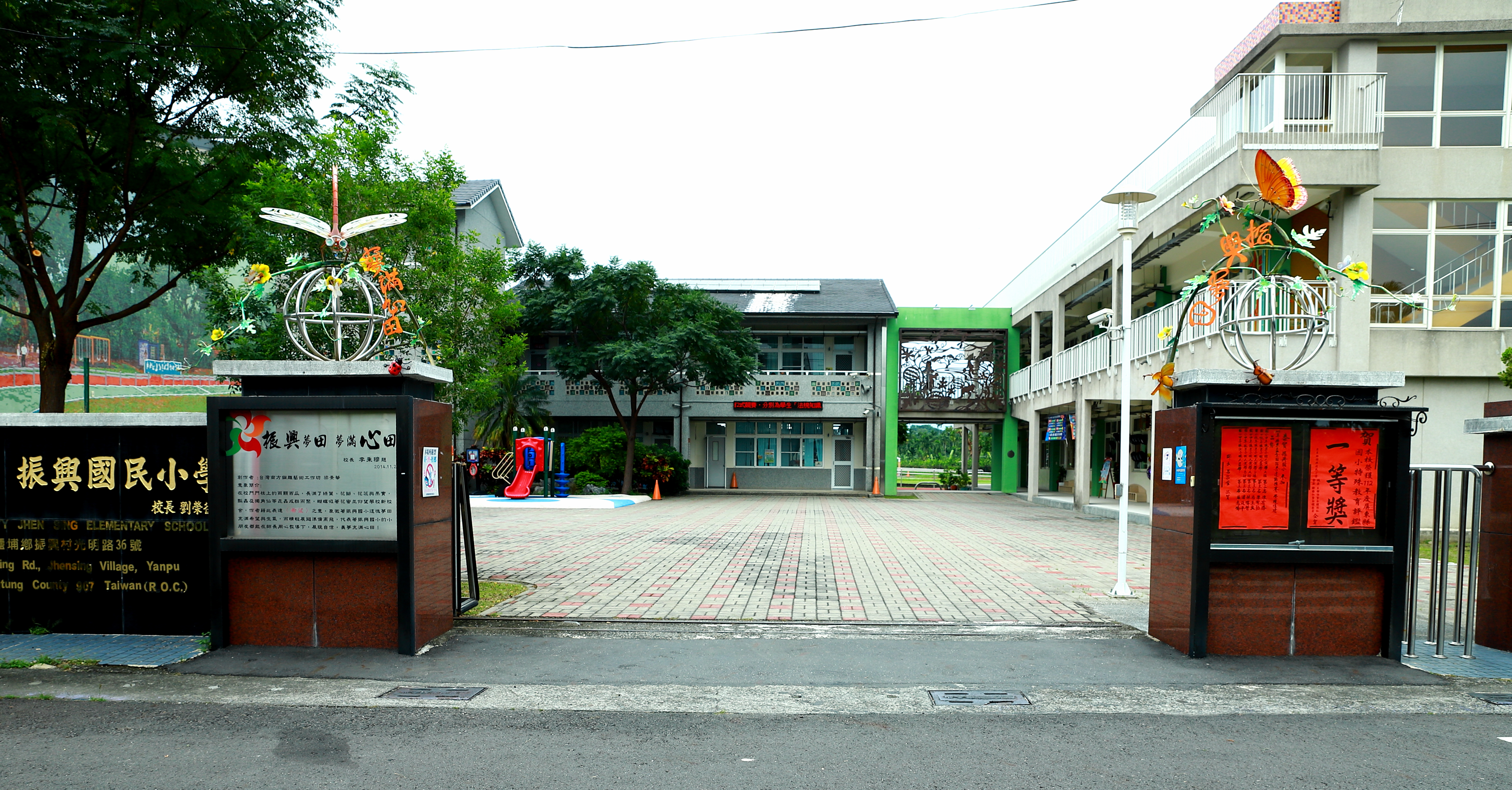 屏東縣鹽埔鄉振興國民小學