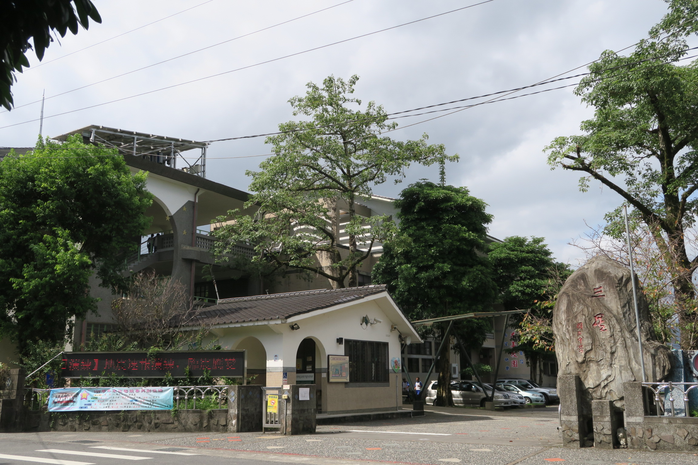 宜蘭縣三星國民中學