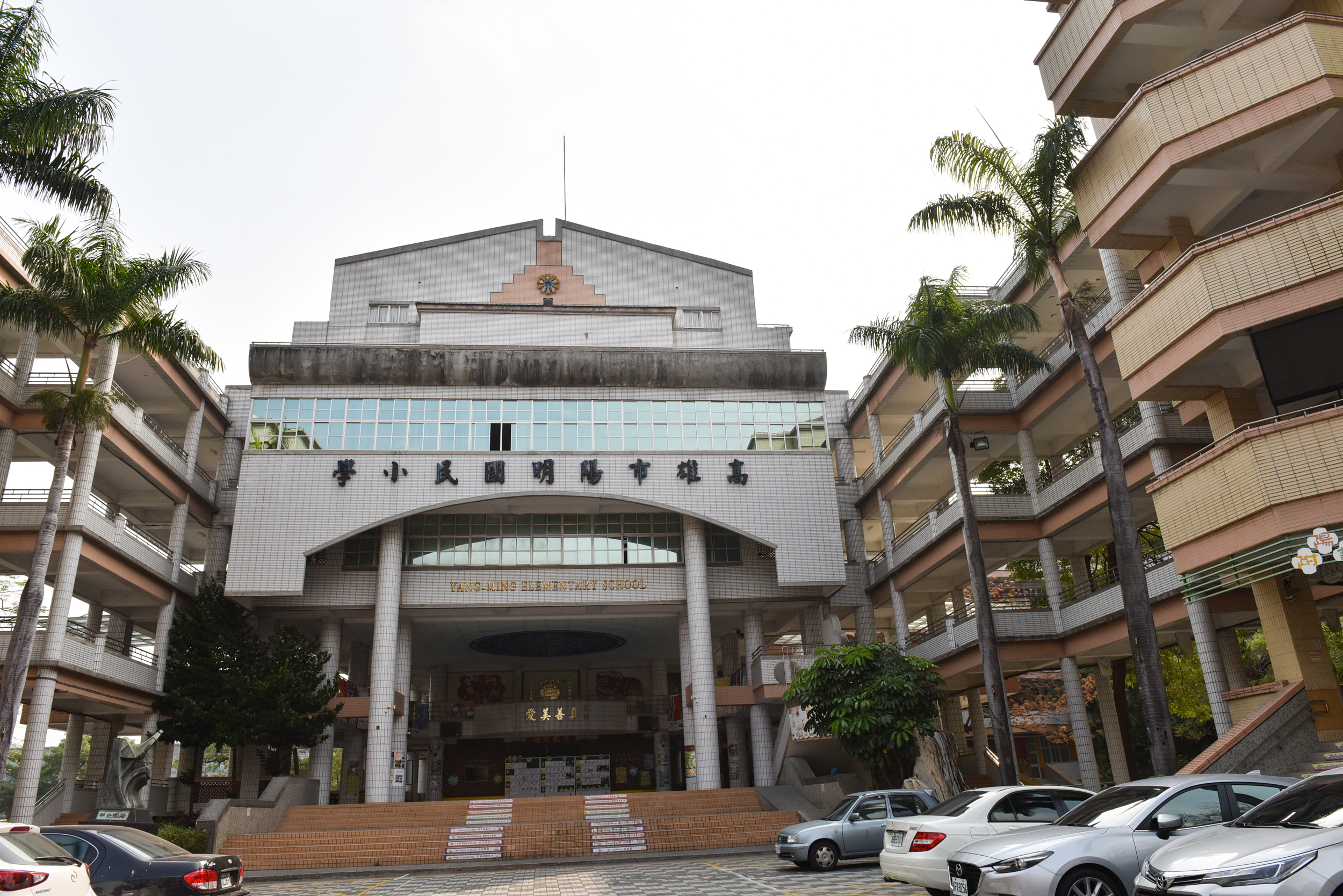 高雄市三民區陽明國民小學