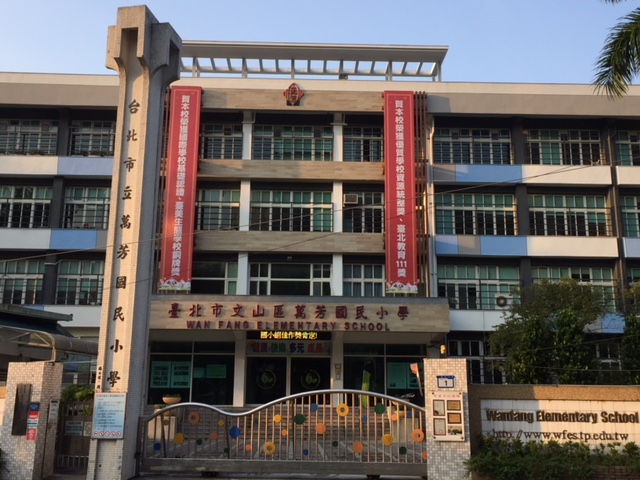 臺北市文山區萬芳國民小學