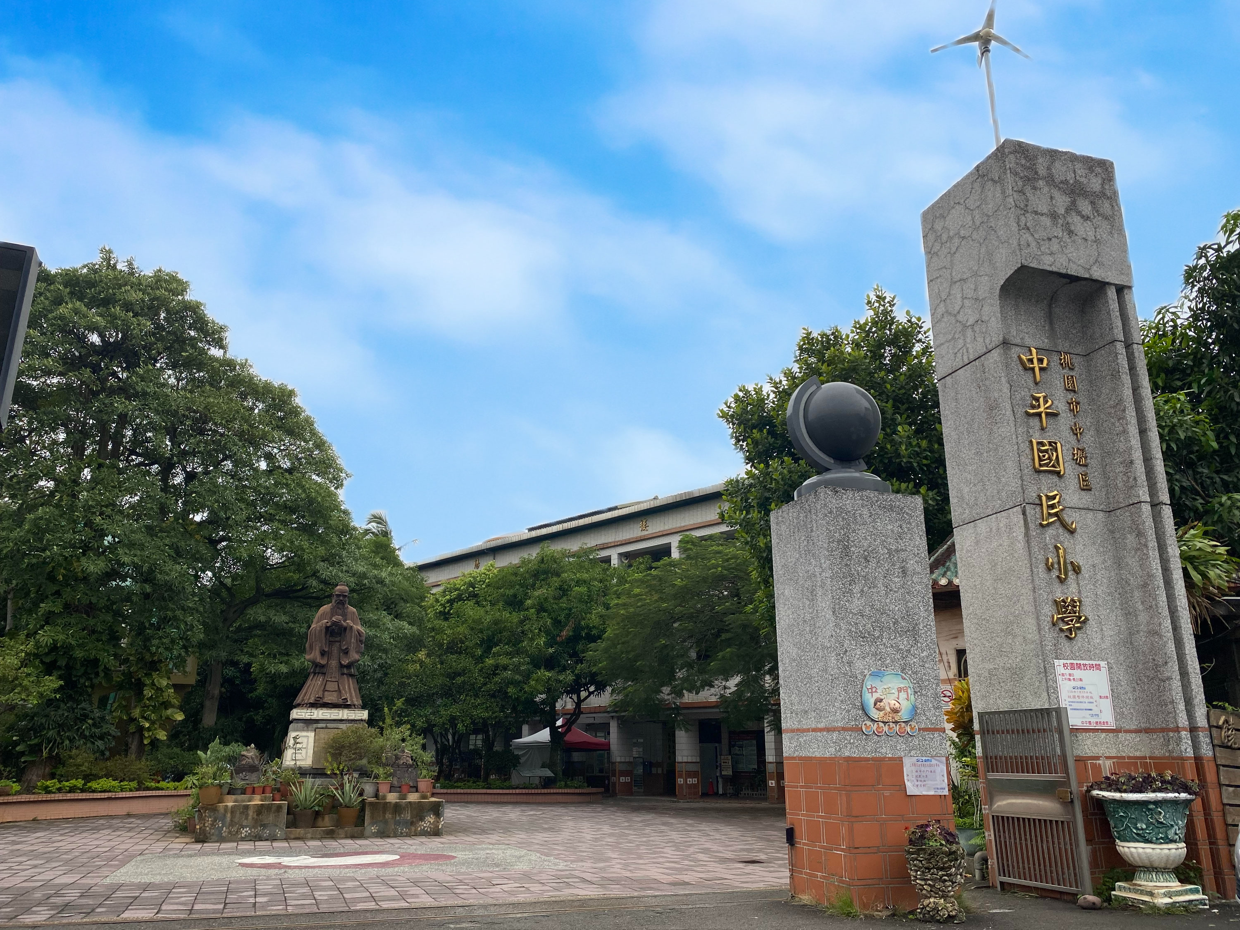 桃園市中壢區中平國民小學