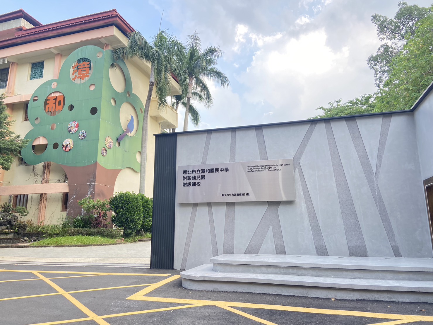 新北市立漳和國民中學