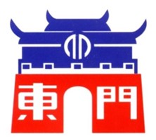 臺北市中正區東門國民小學