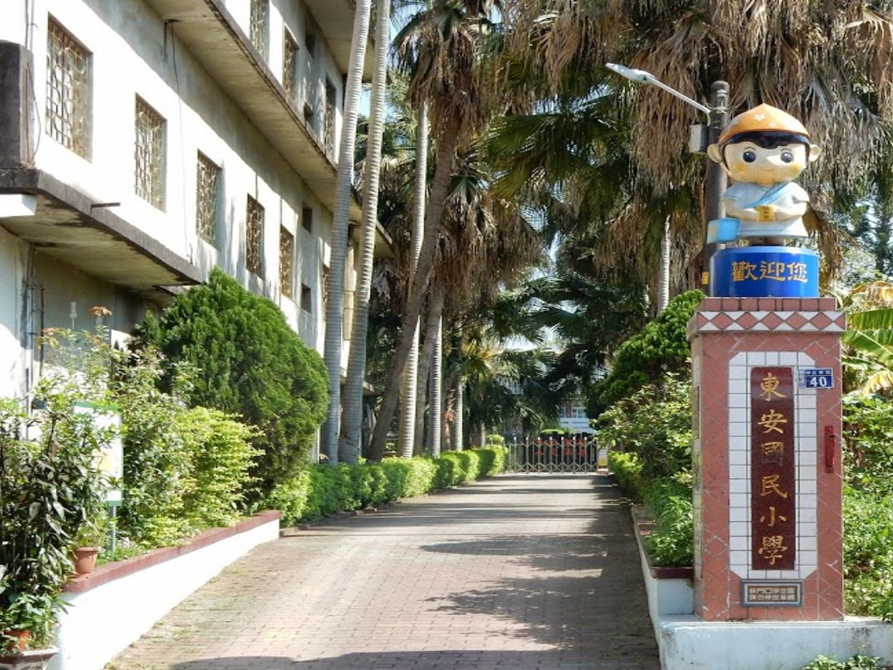 新竹縣關西鎮東安國民小學