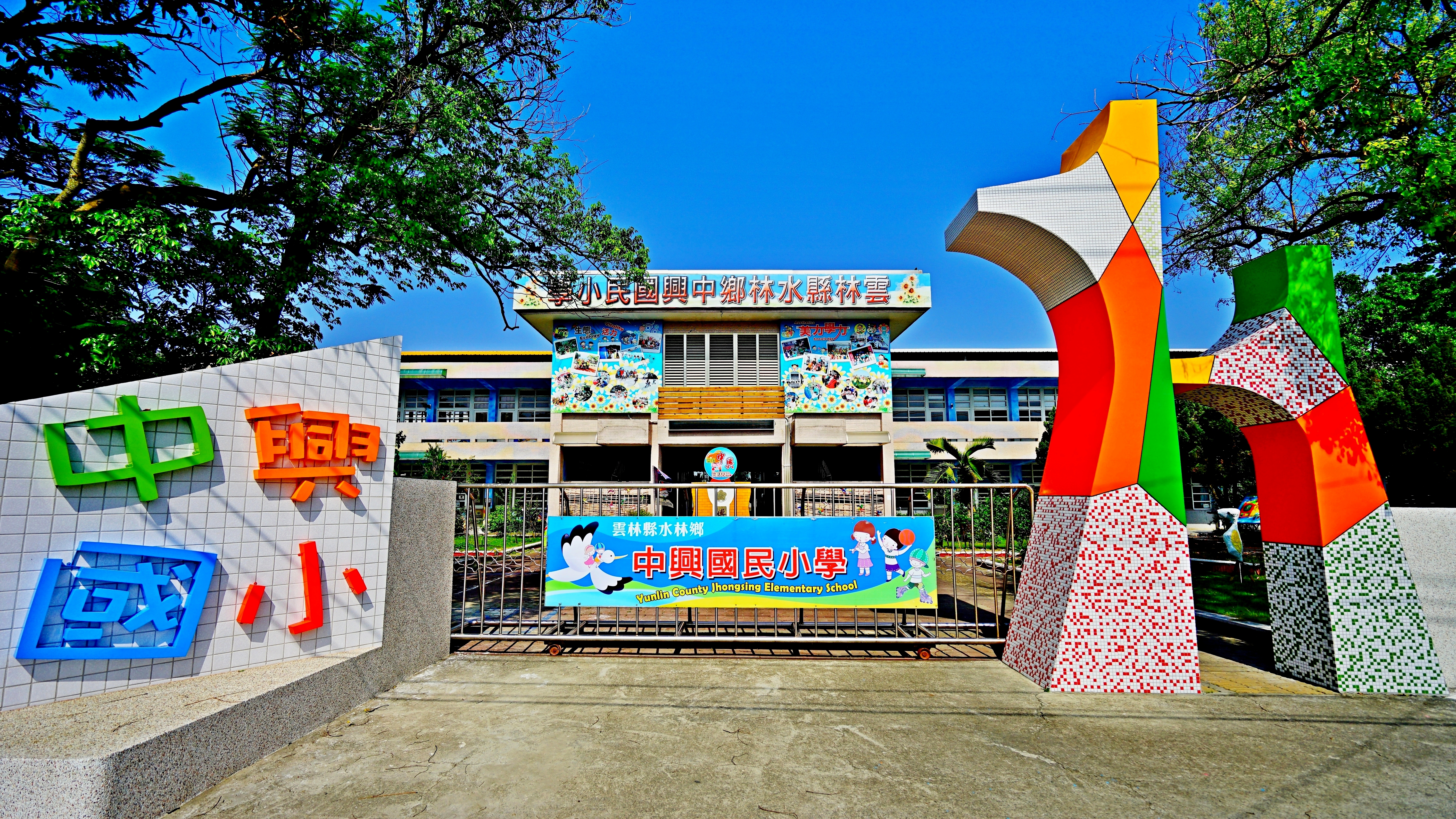 雲林縣水林鄉中興國民小學