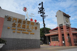 金門縣金寧鄉金鼎國民小學
