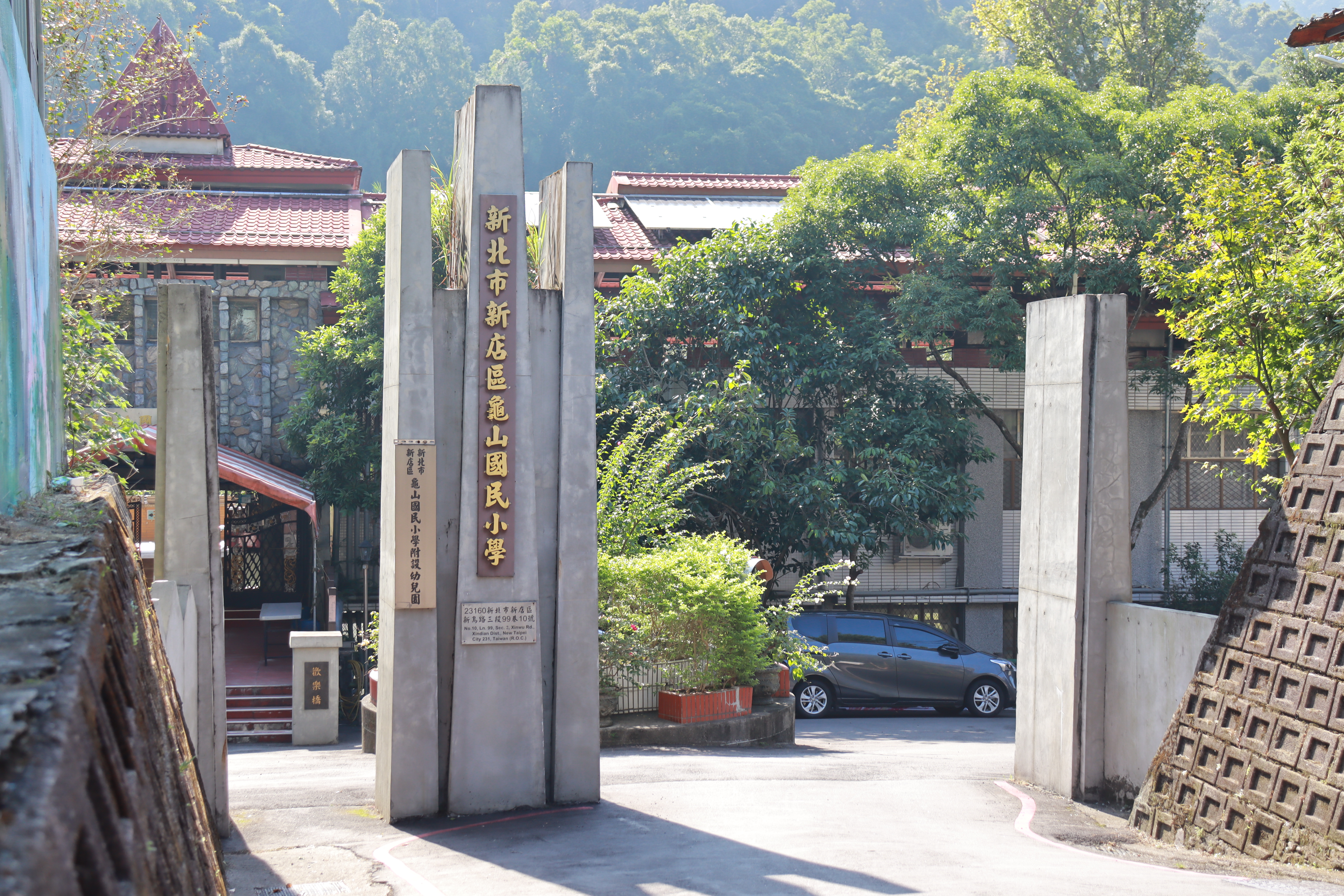 新北市新店區龜山國民小學