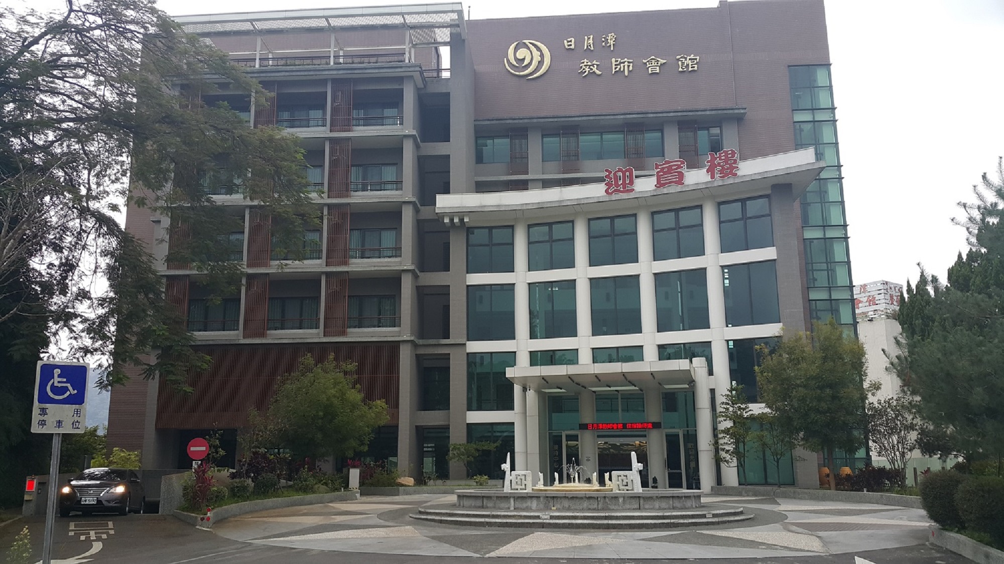 日月潭教師會館