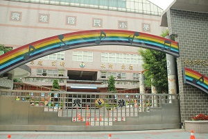 臺北市信義區興雅國民小學