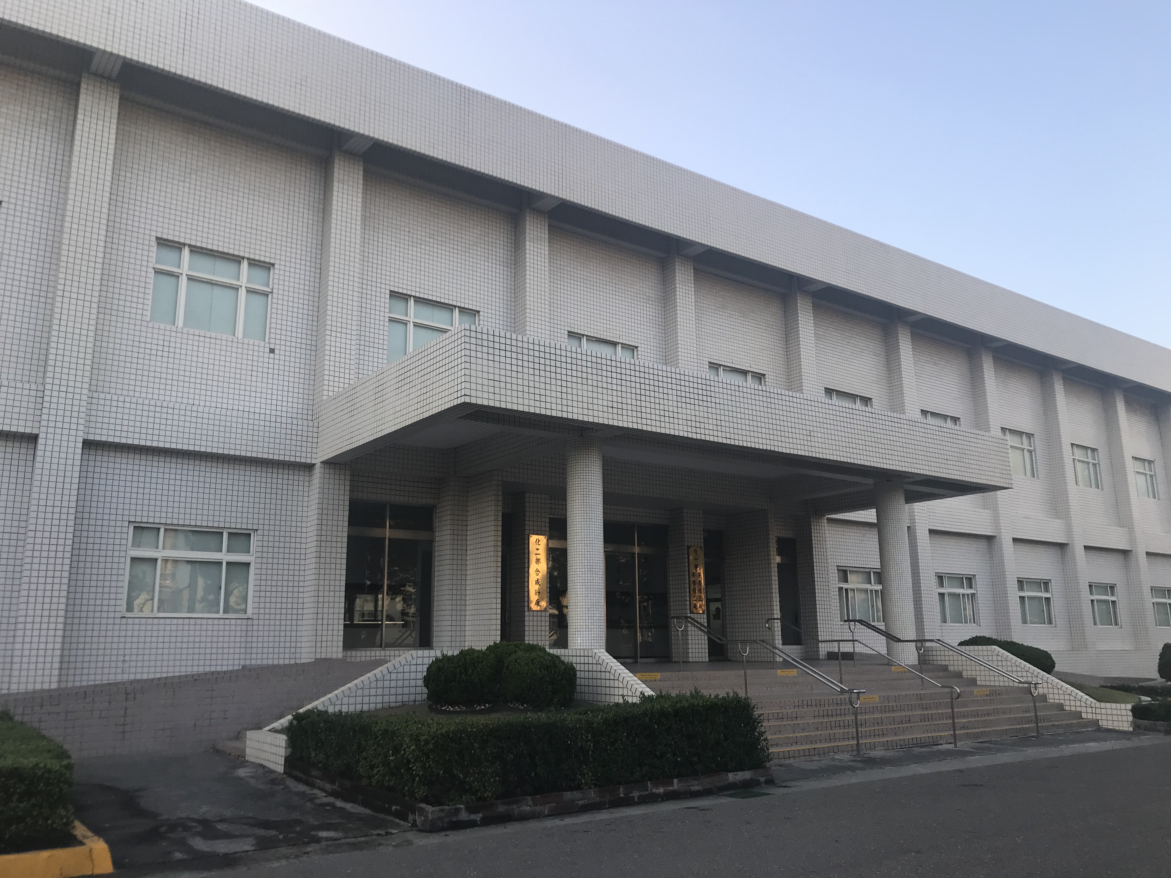 台灣化學纖維股份有限公司合成酚廠