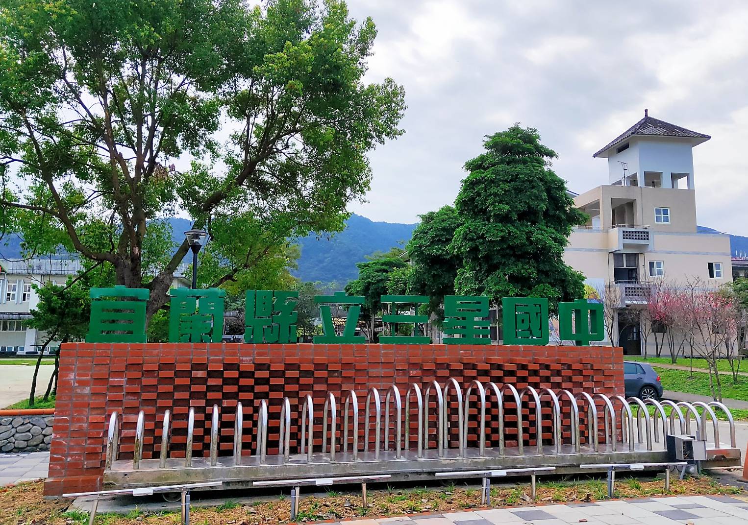 宜蘭縣立三星國民中學