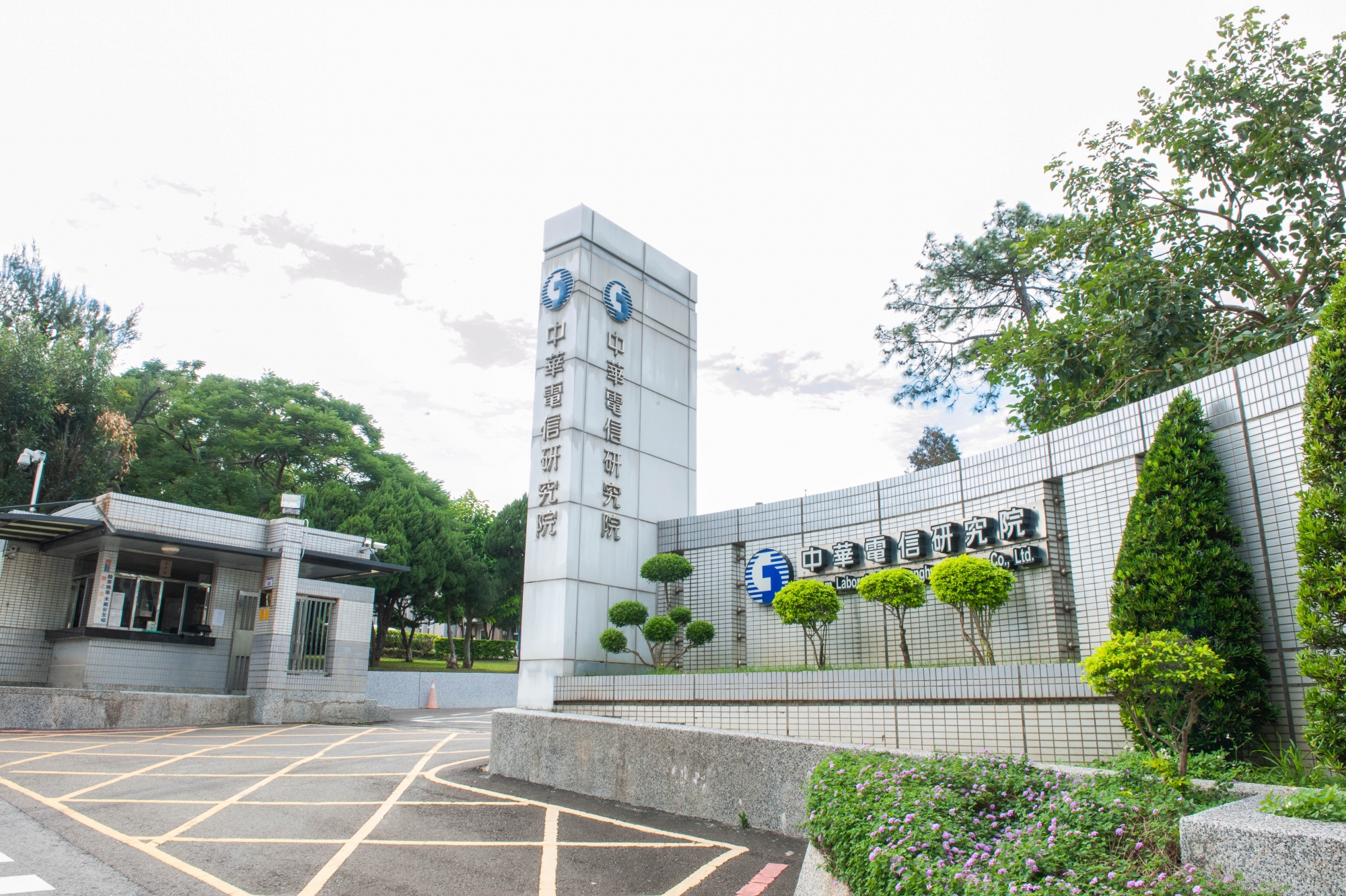 中華電信股份有限公司電信研究院