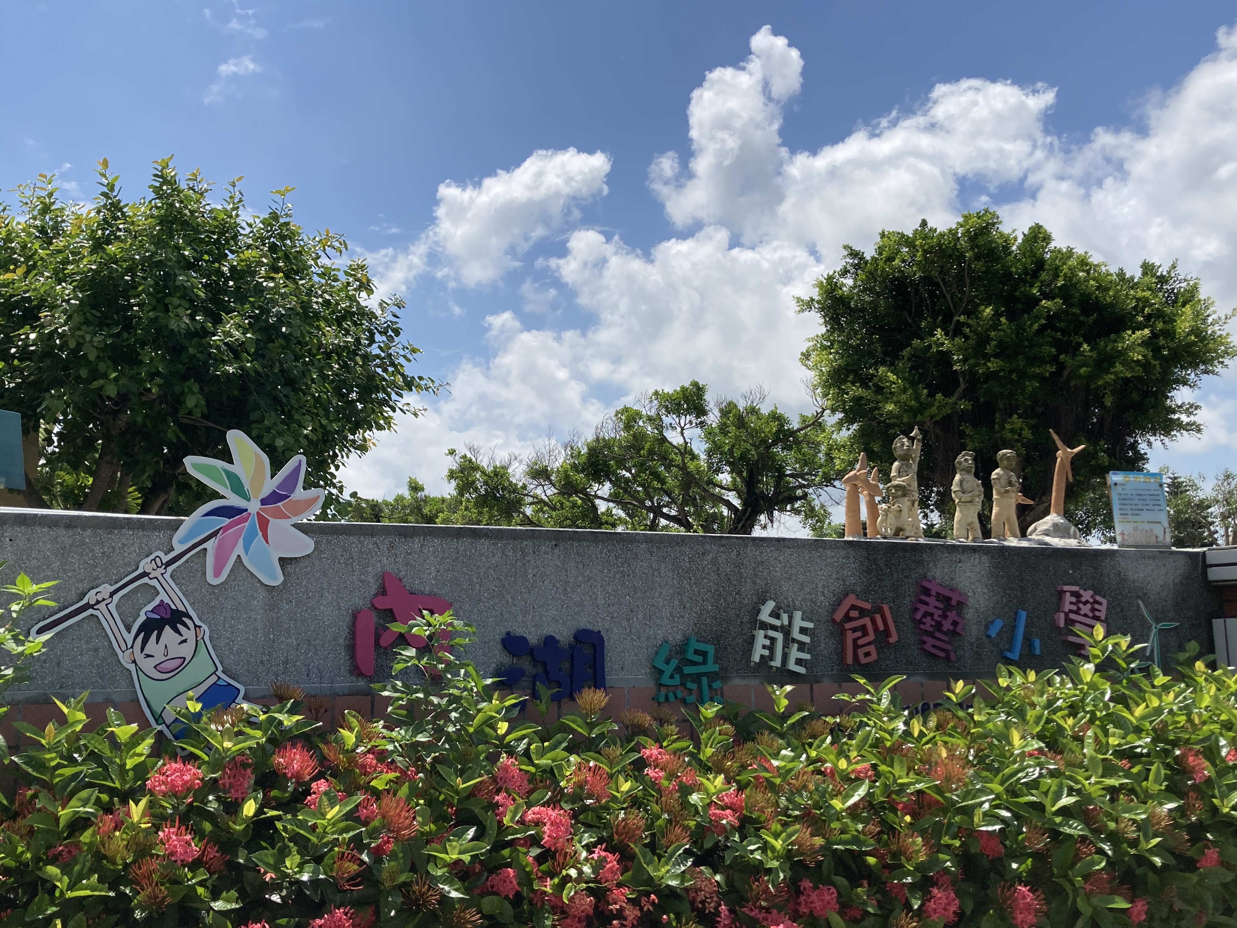 雲林縣四湖鄉內湖國民小學