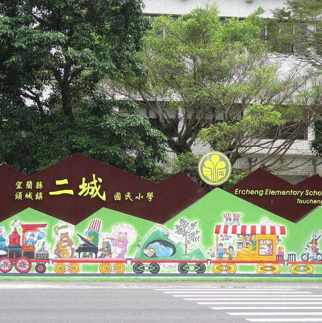 宜蘭縣頭城鎮二城國民小學