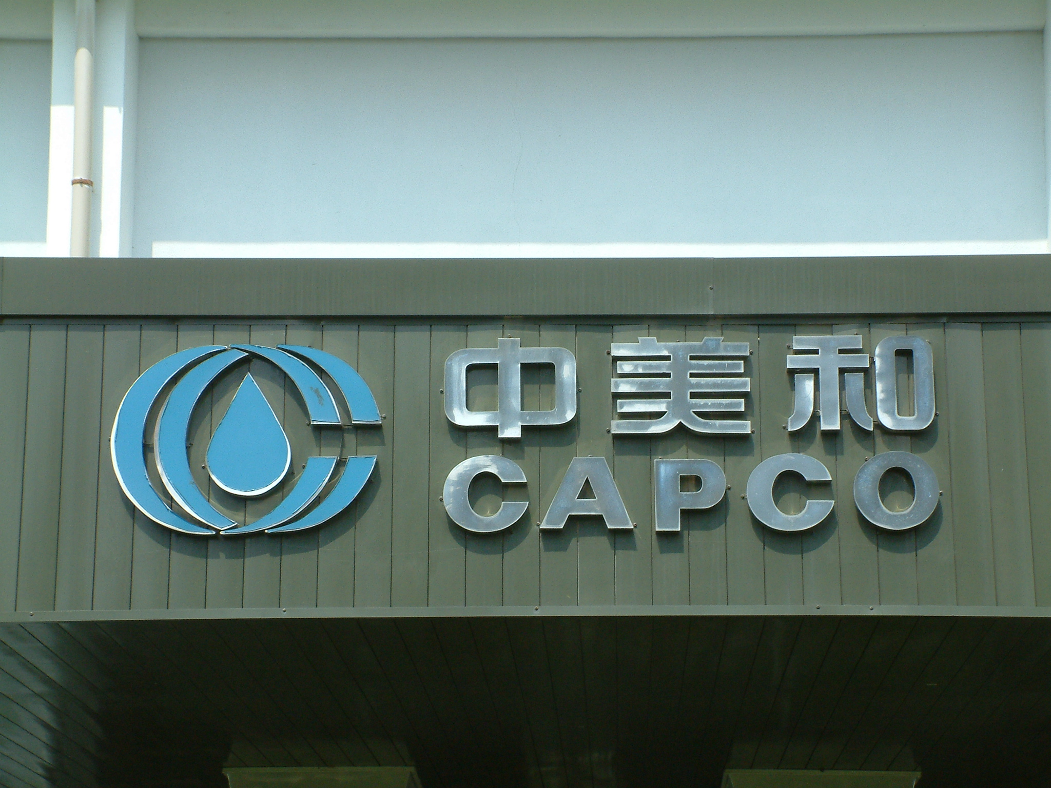 中美和石油化學股份有限公司林園廠