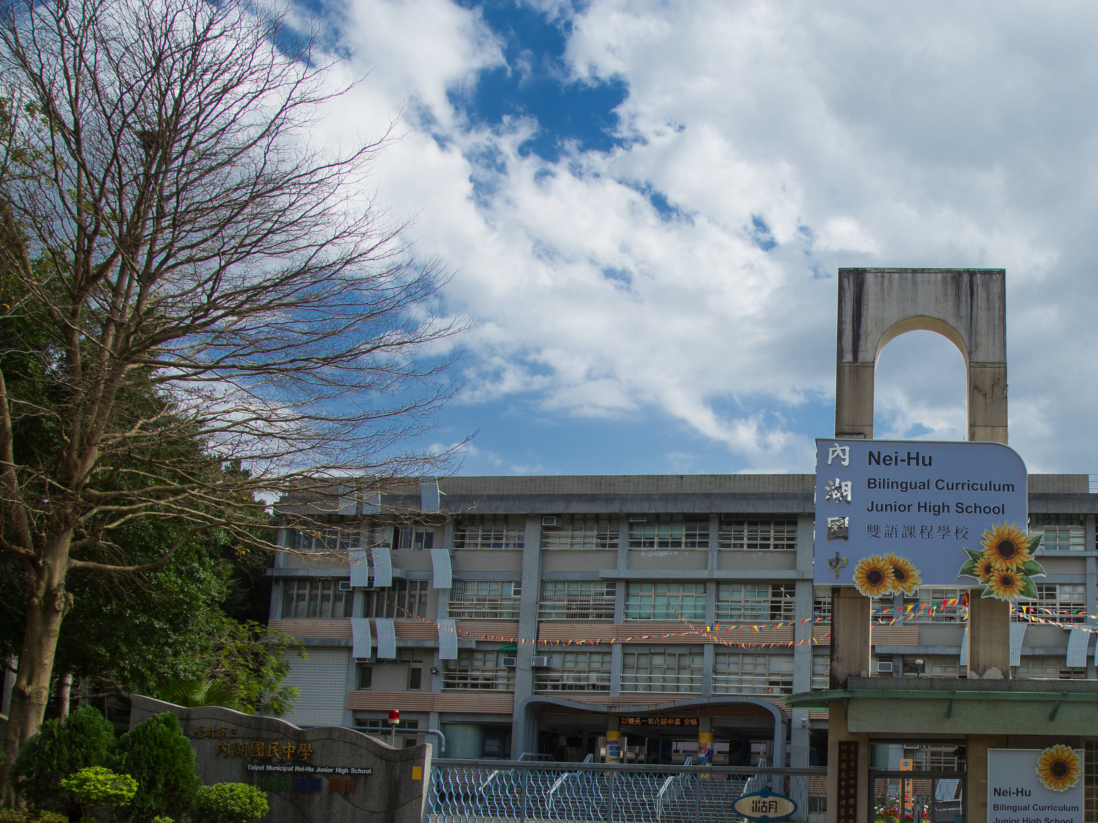 臺北市立內湖國民中學
