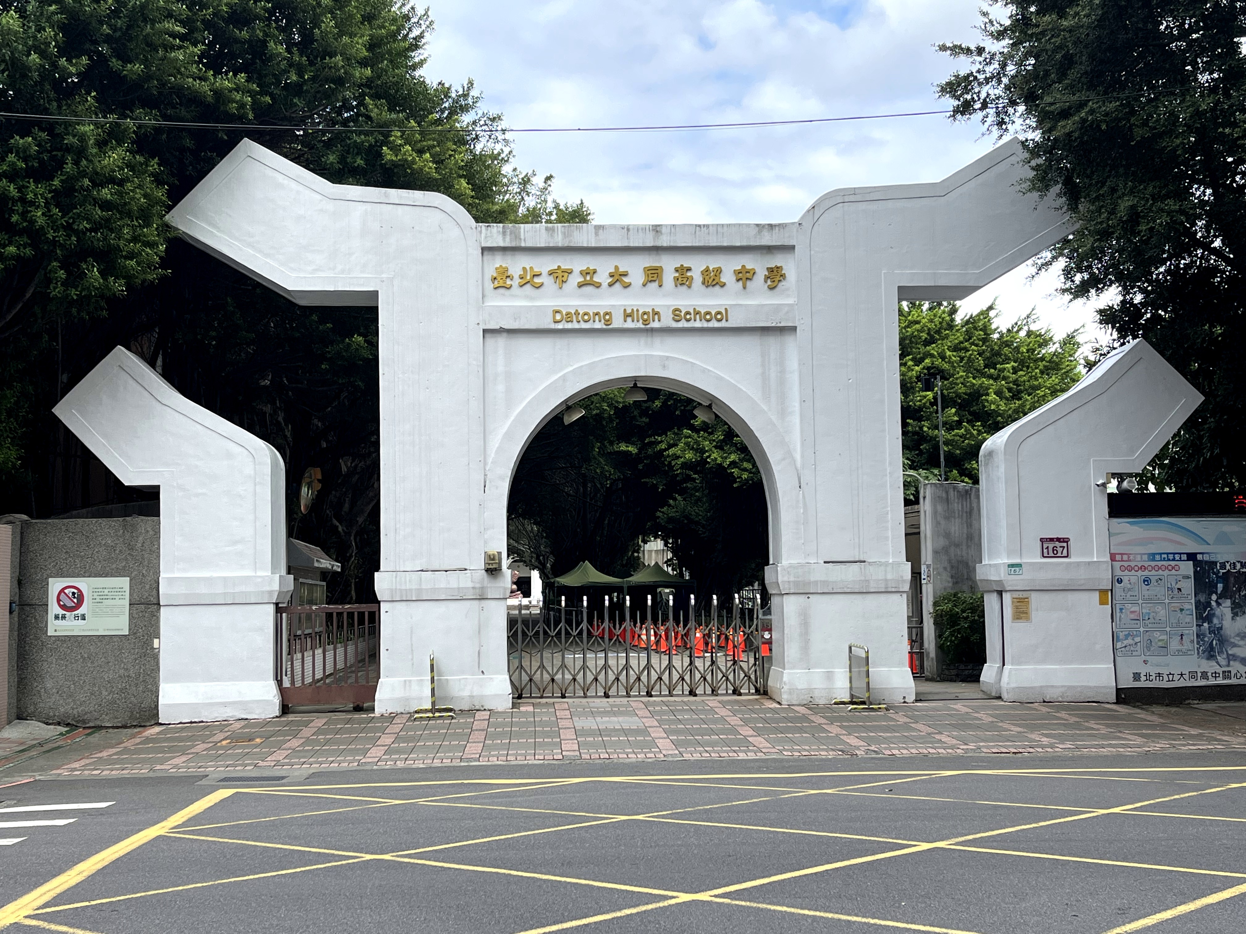 臺北市立大同高級中學