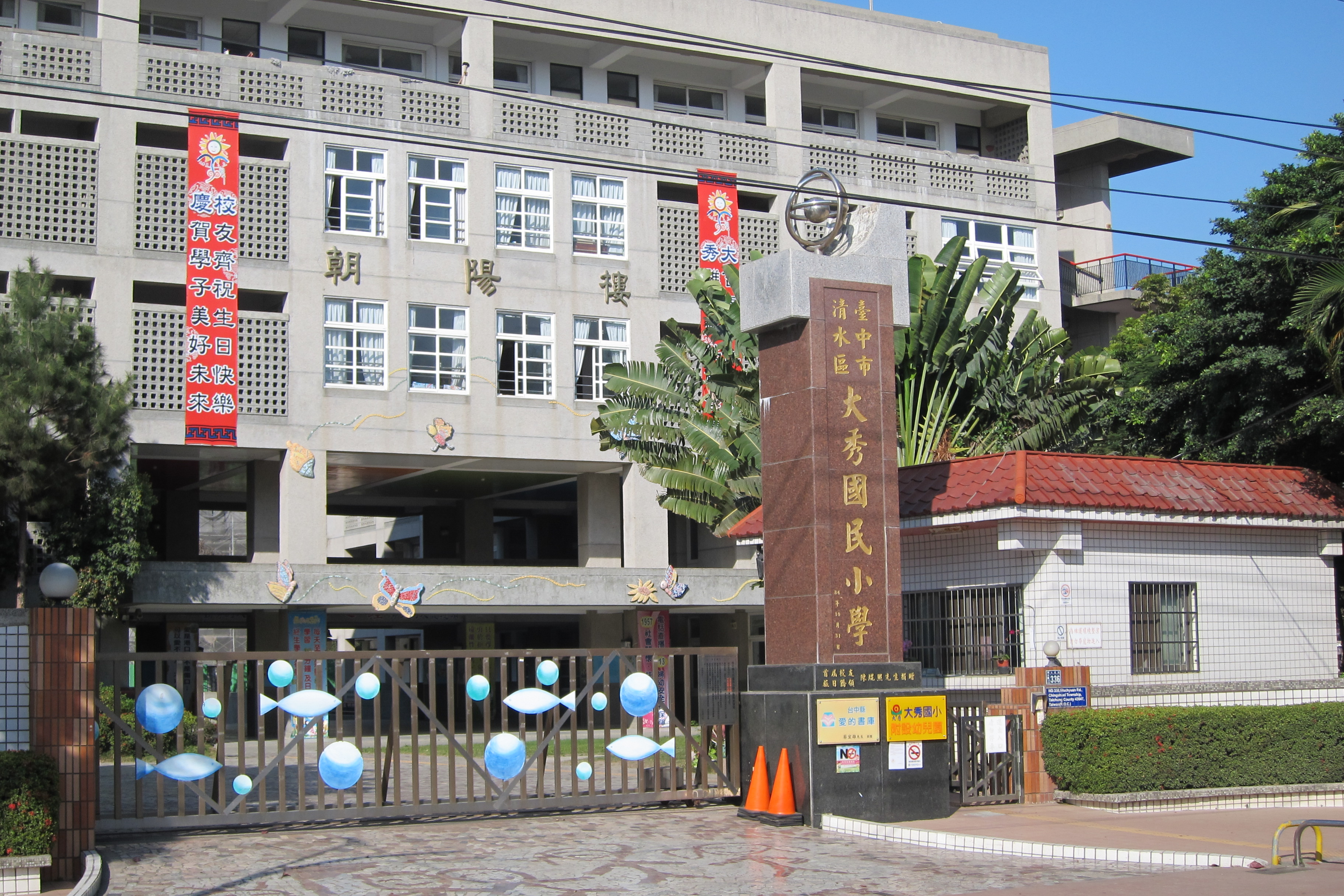 臺中市清水區大秀國民小學