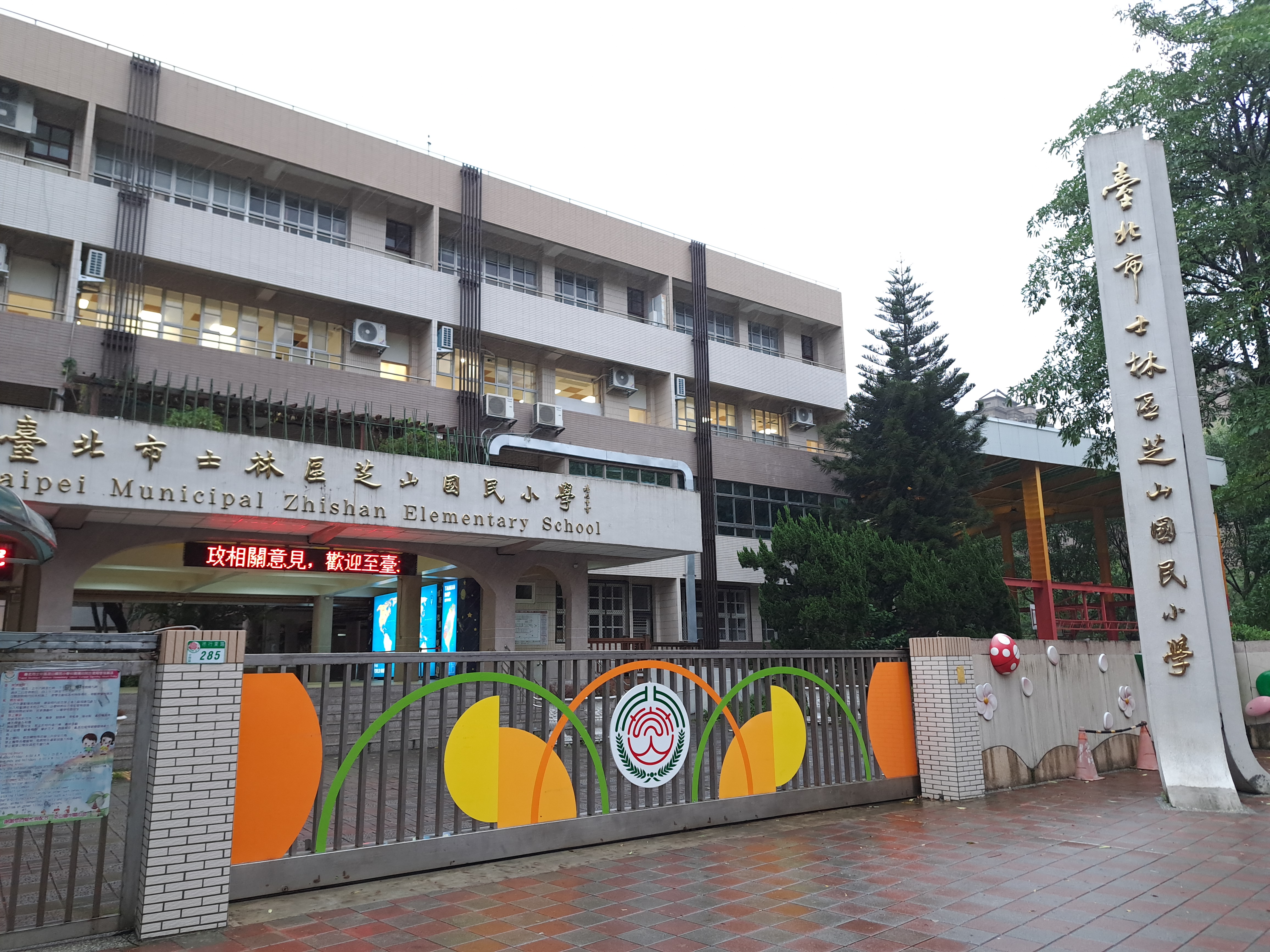 臺北市士林區芝山國民小學