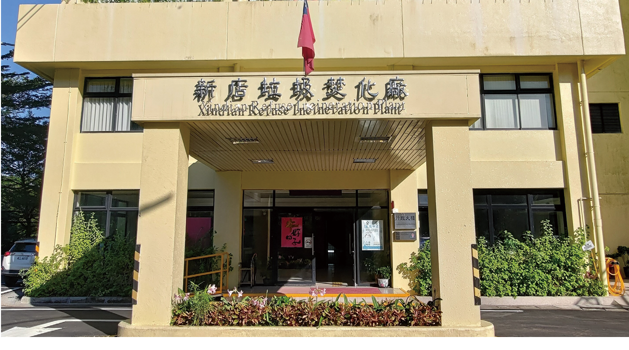 新店垃圾焚化廠