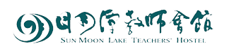 日月潭教師會館