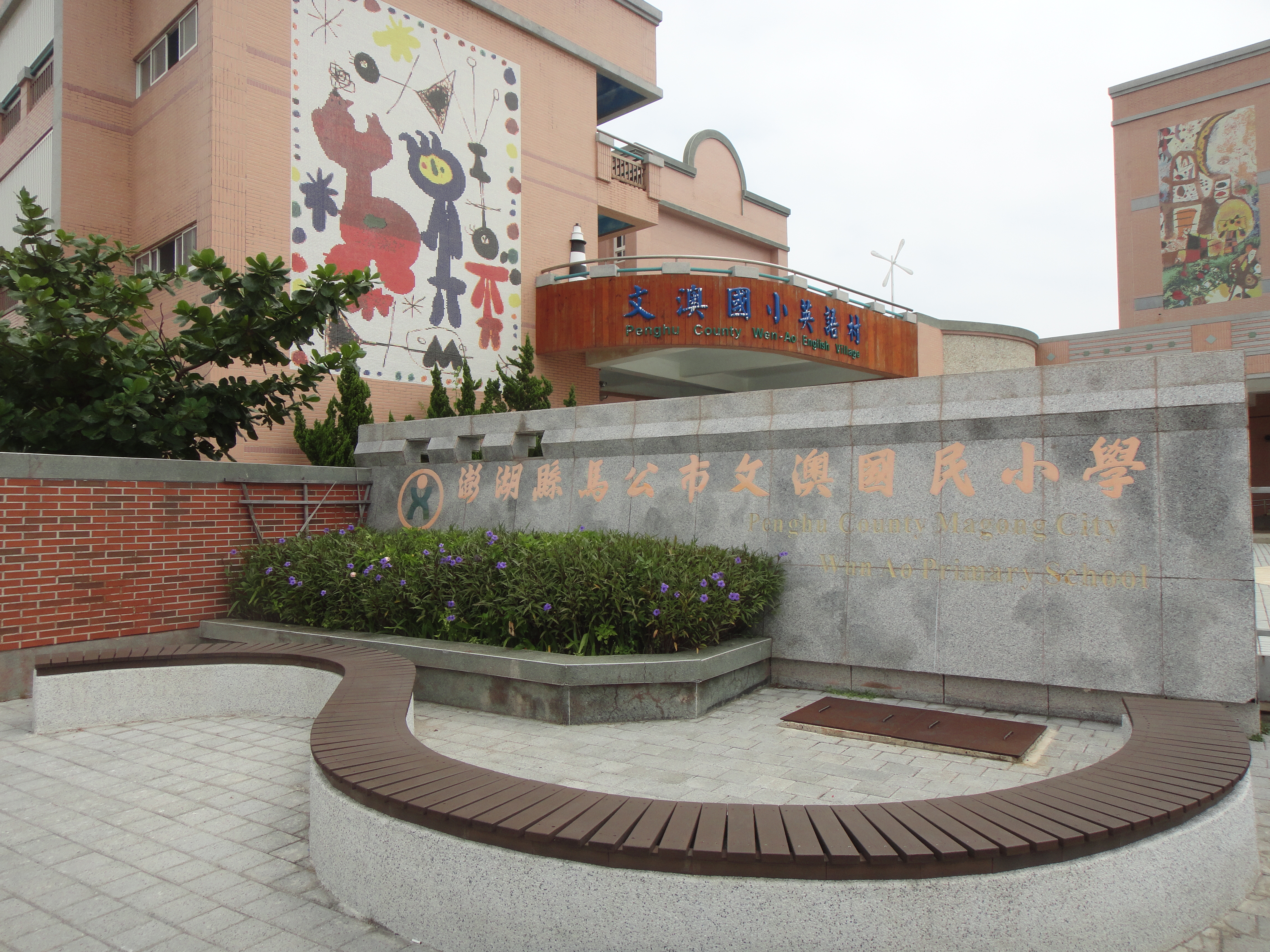 澎湖縣馬公市文澳國民小學