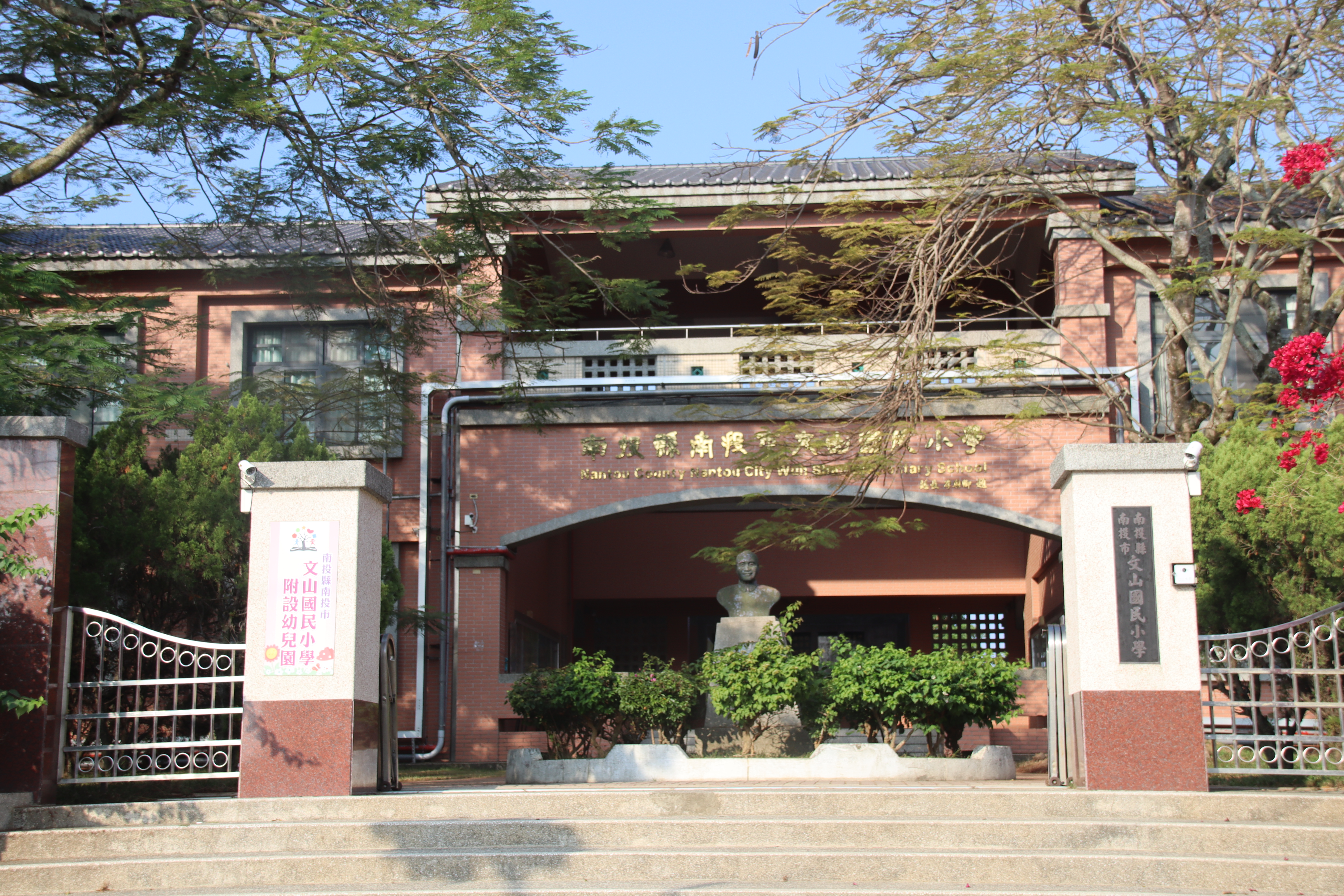 南投縣南投市文山國民小學