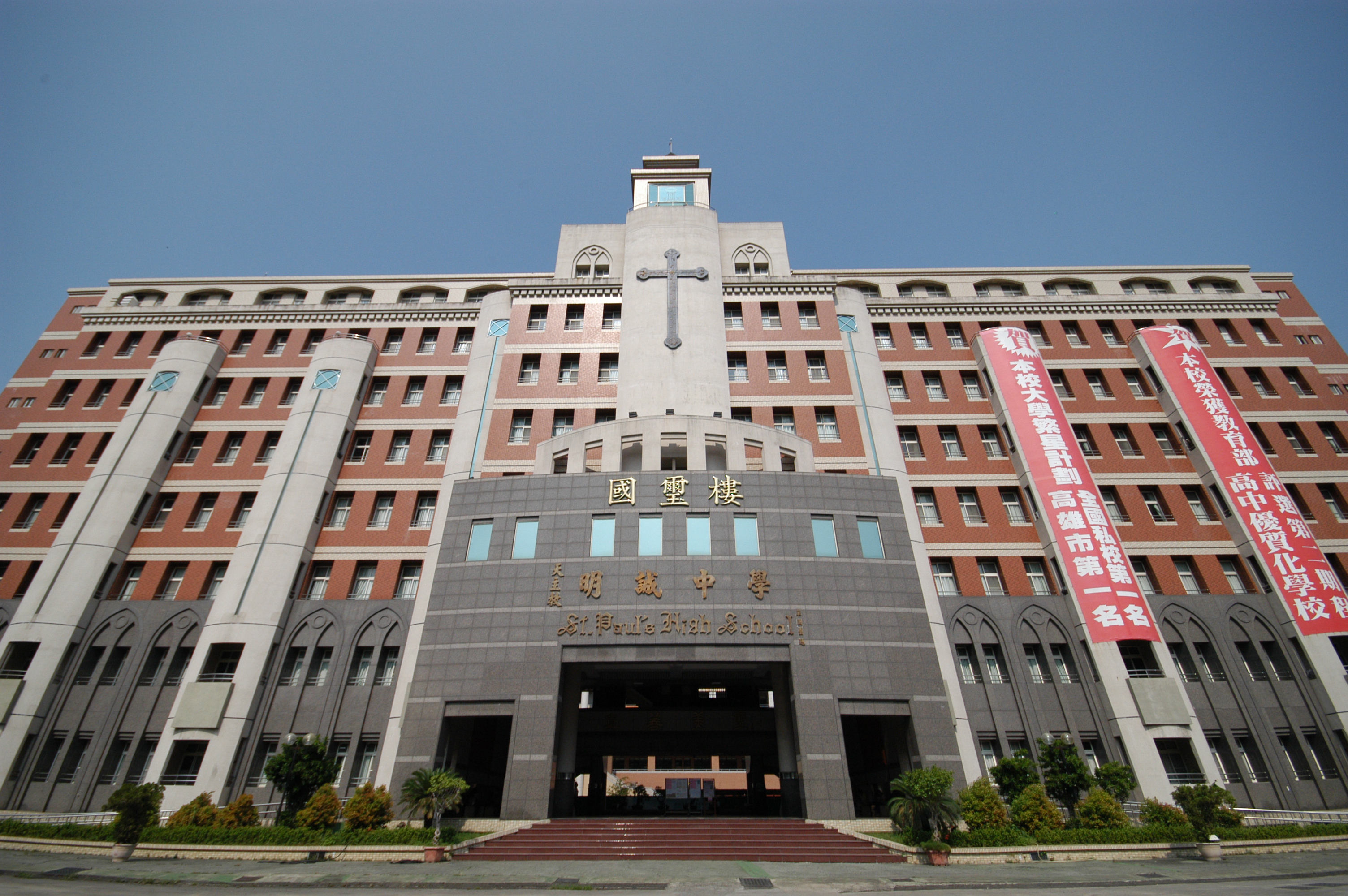 天主教高雄市明誠高級中學附屬國中部