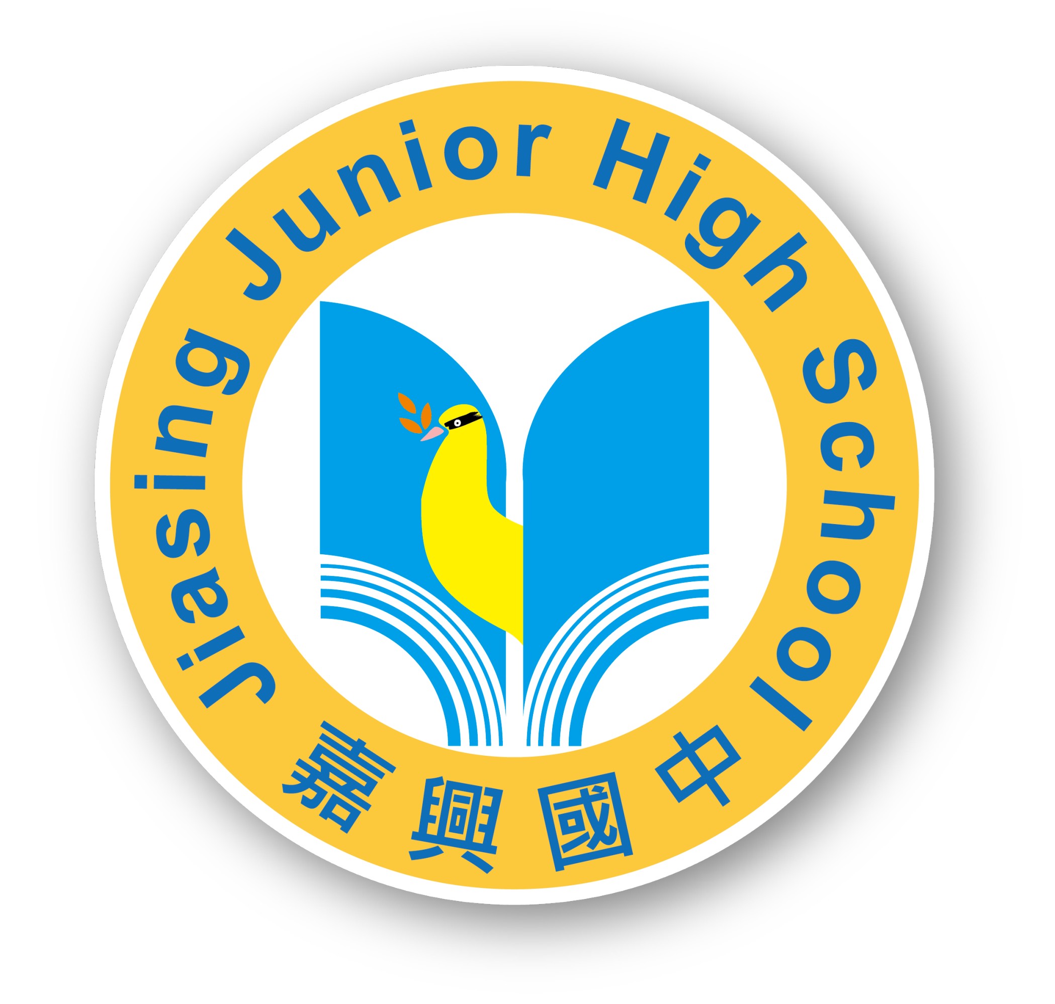 高雄市立嘉興國民中學