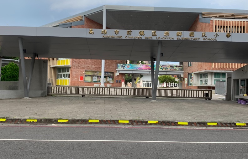 高雄市前鎮區樂群國民小學