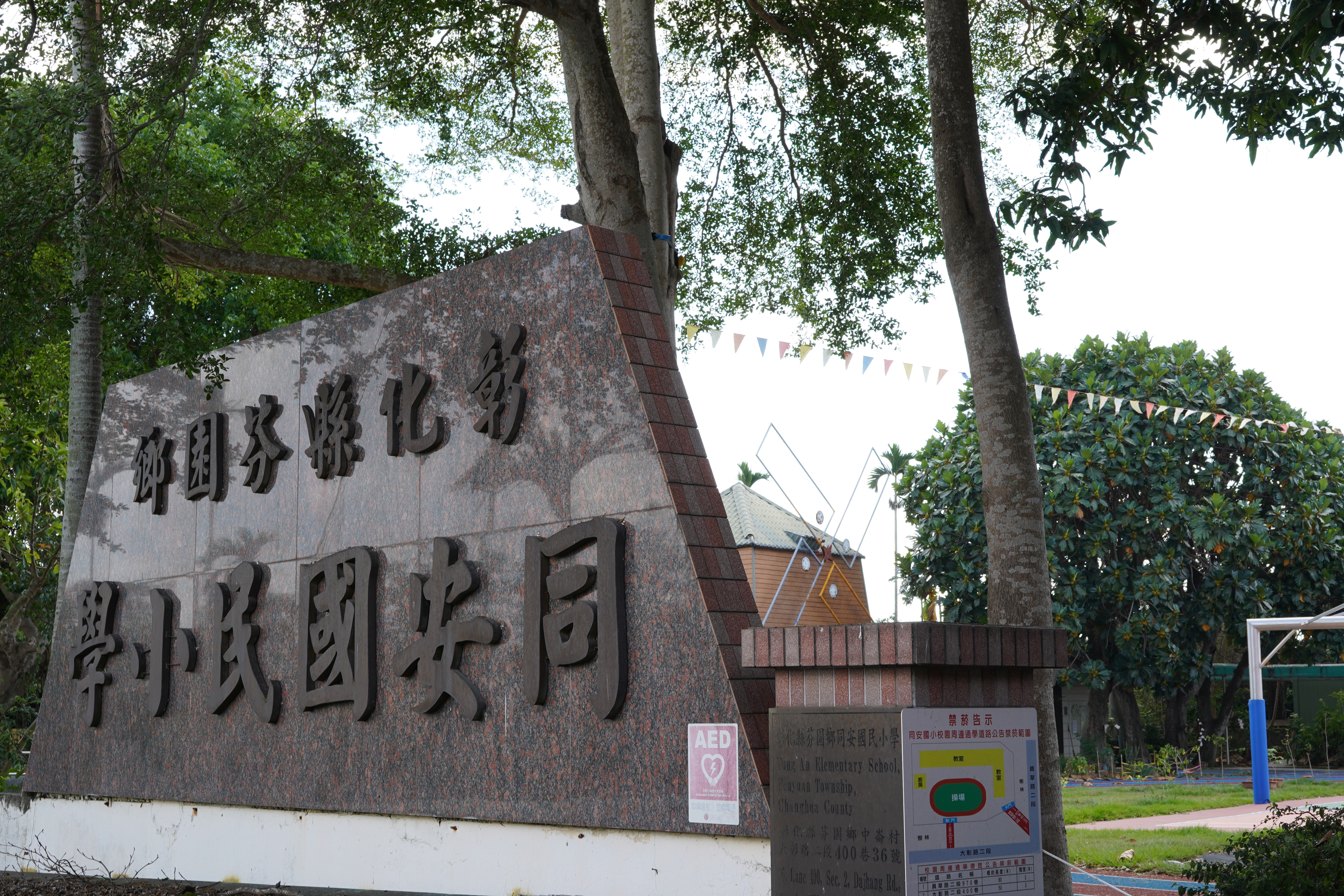 彰化縣芬園鄉同安國民小學