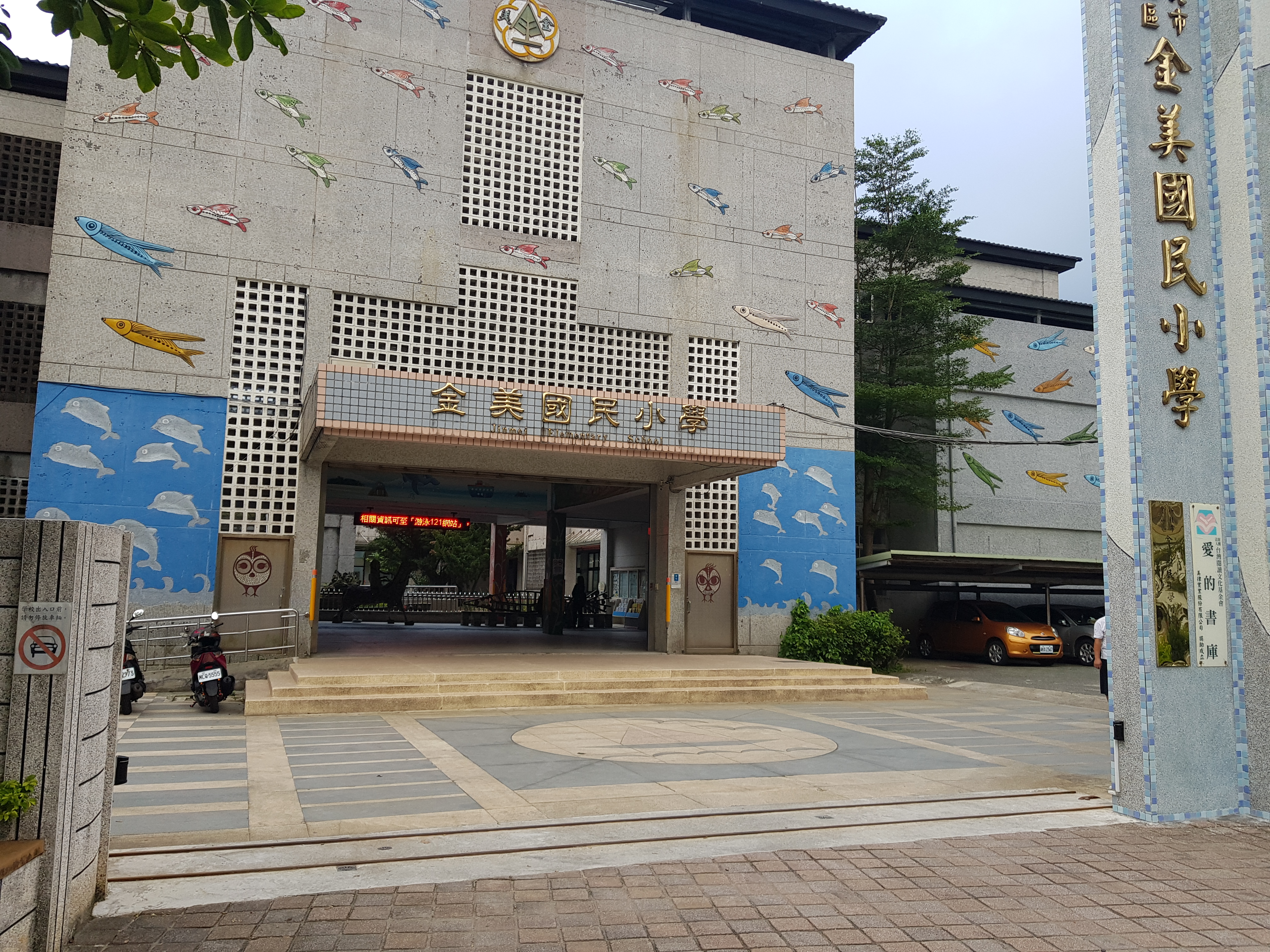 新北市金山區金美國民小學