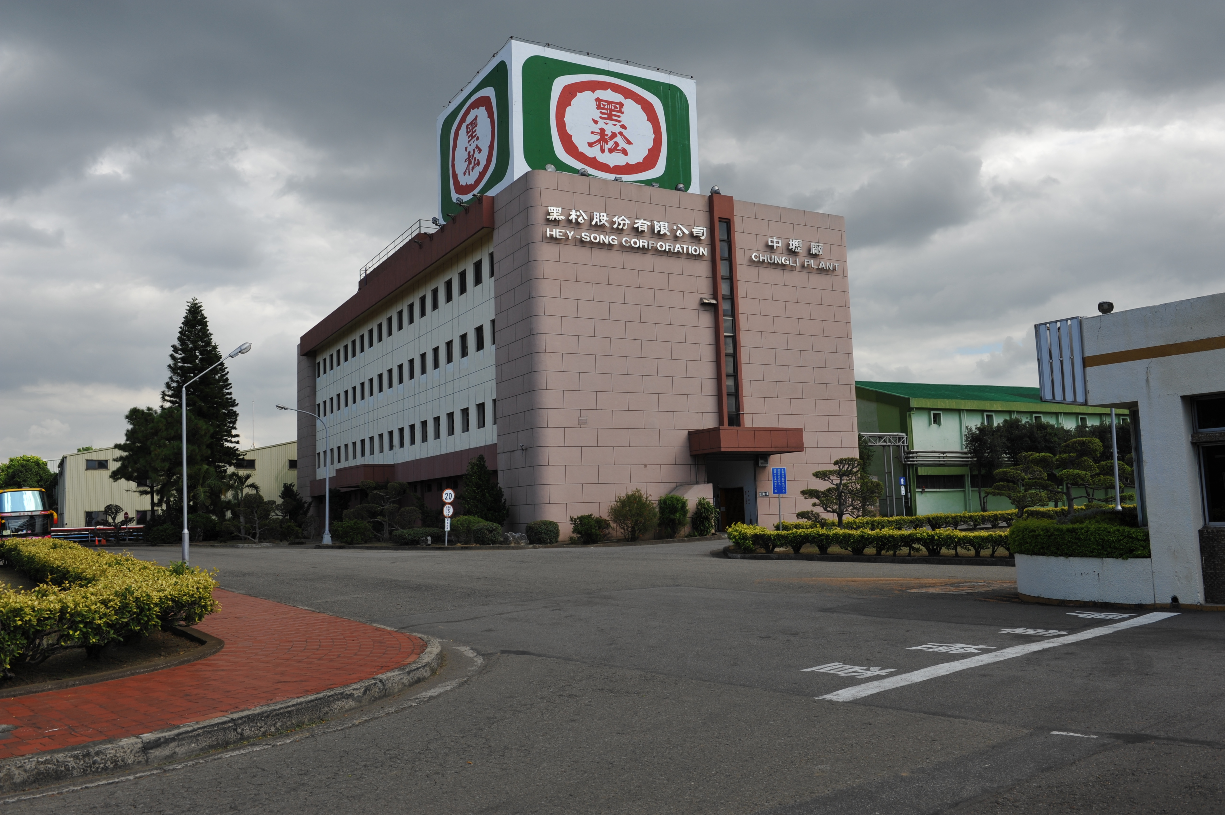 黑松股份有限公司中壢廠