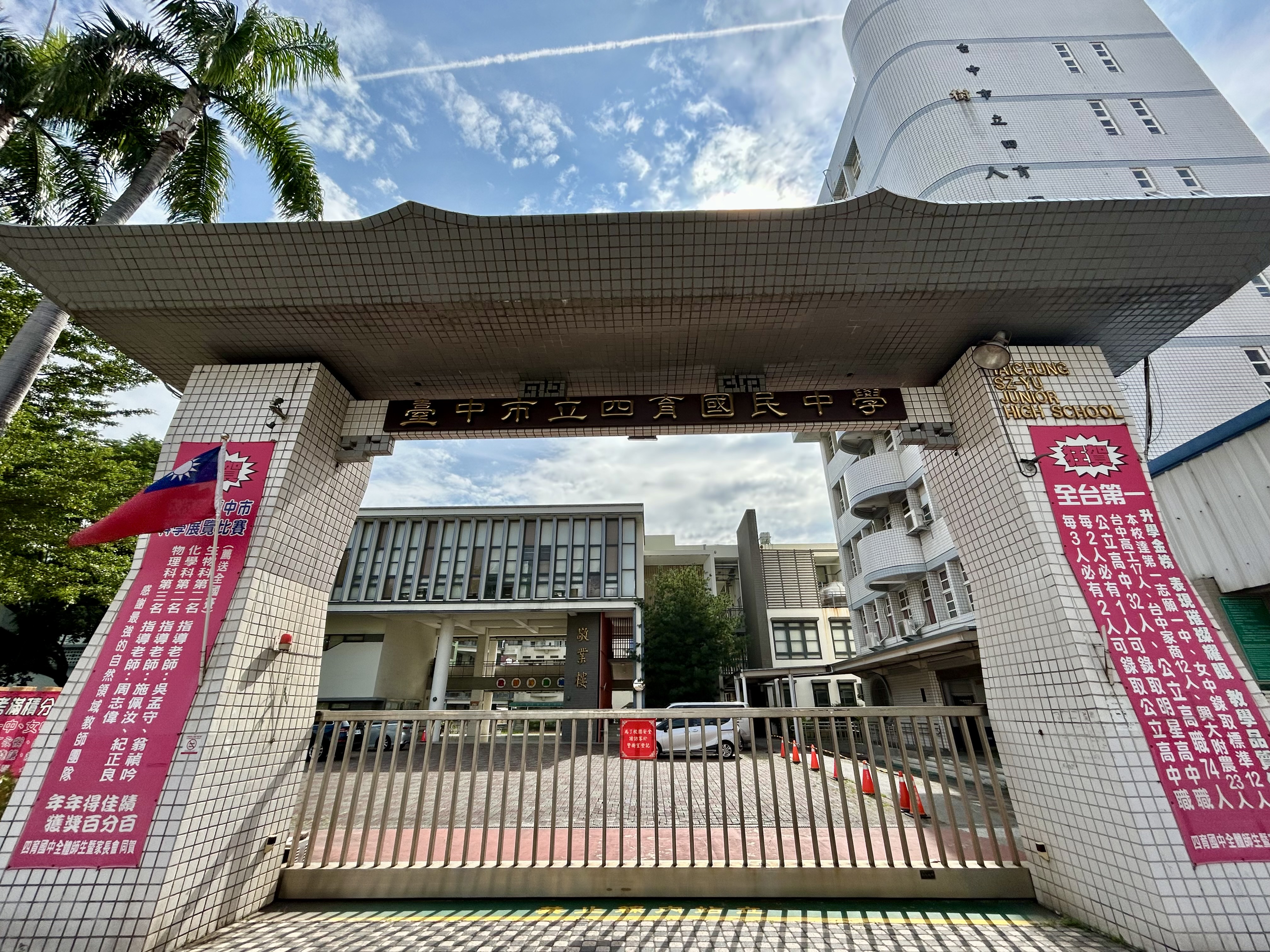 臺中市立四育國民中學