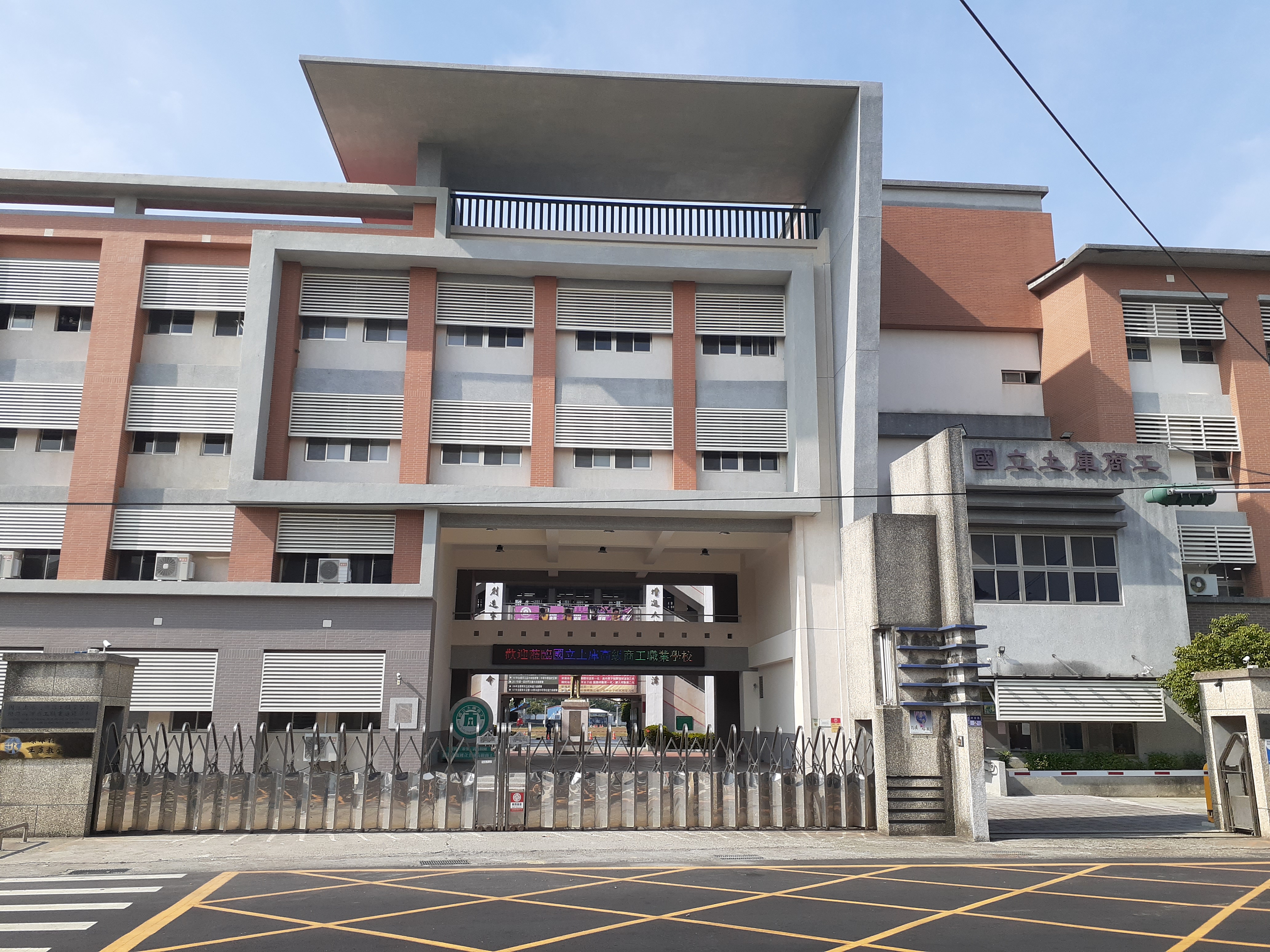 國立土庫高級商工職業學校