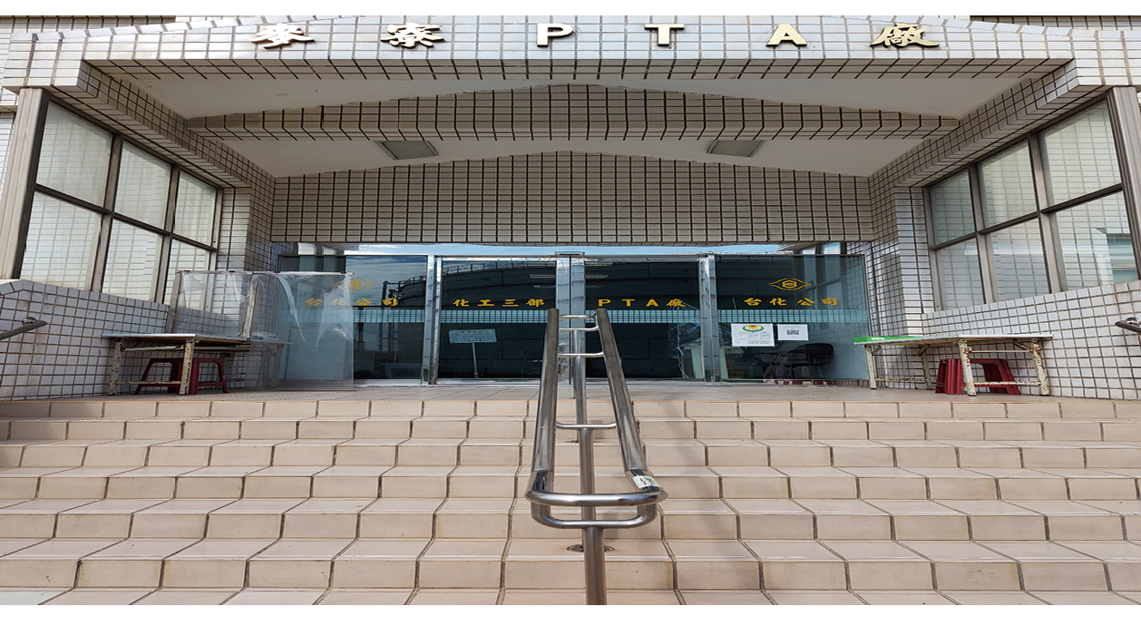 台灣化學纖維股份有限公司化工三部麥寮純對苯二甲酸廠