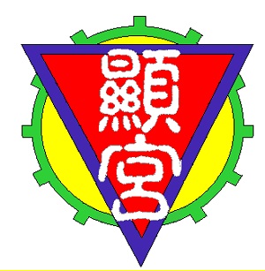 臺南市安南區顯宮國民小學