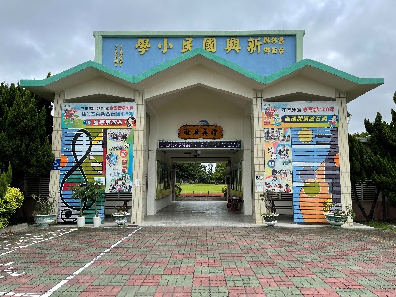 雲林縣臺西鄉新興國民小學
