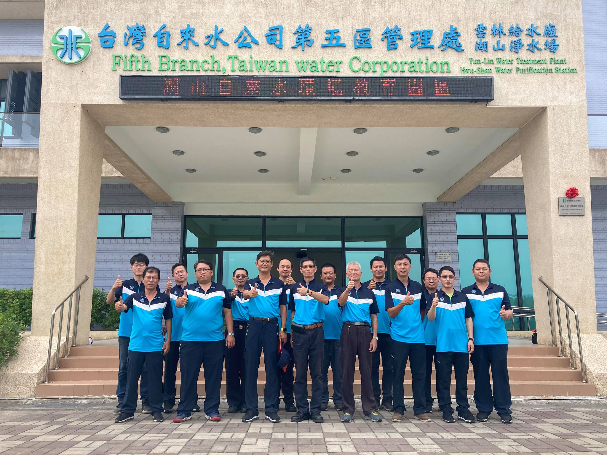 台灣自來水股份有限公司第五區管理處雲林給水廠