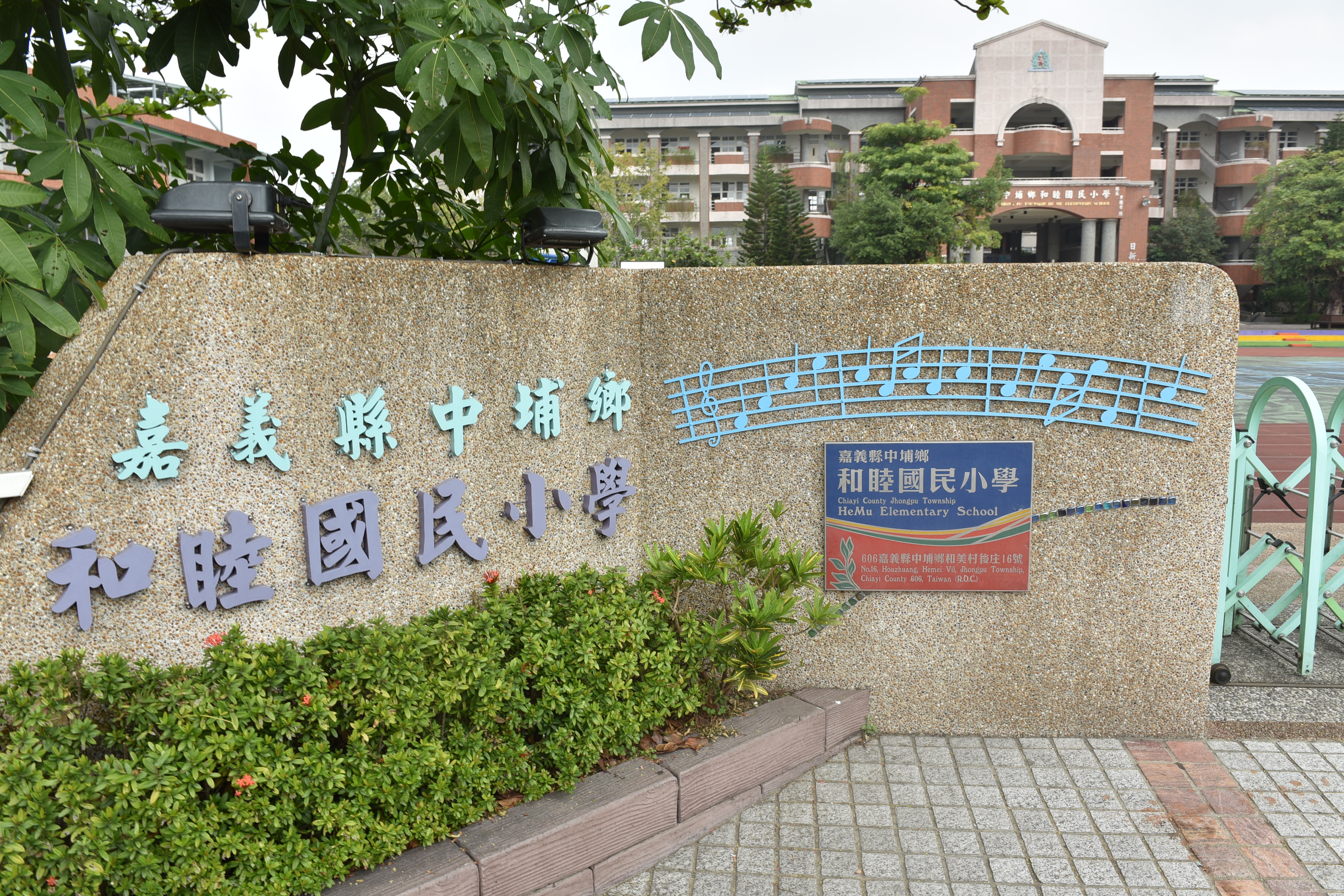 嘉義縣中埔鄉和睦國民小學