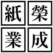榮成紙業股份有限公司二林廠
