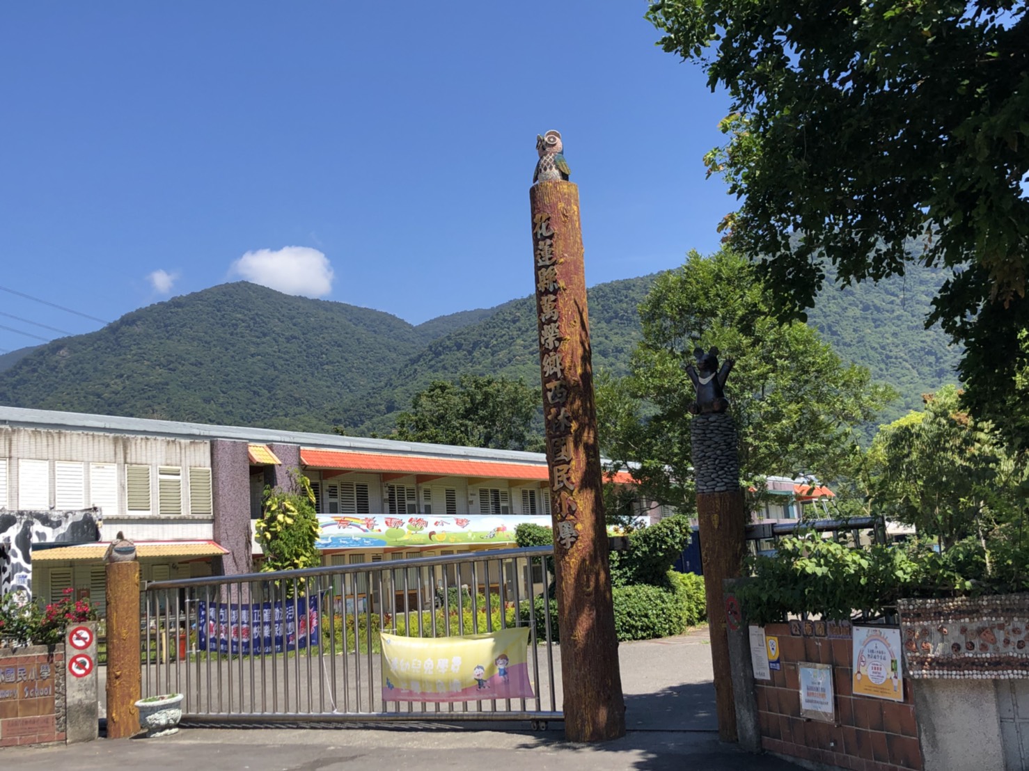 花蓮縣萬榮鄉西林國民小學