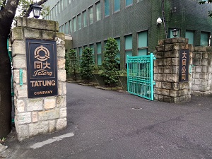 大同股份有限公司總公司